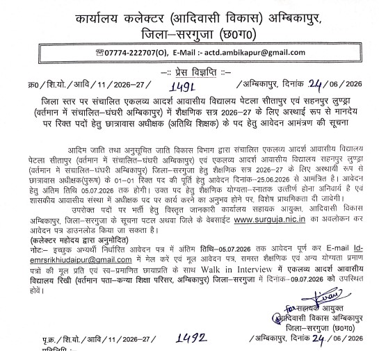 EMRS Surguja Recruitment 2026